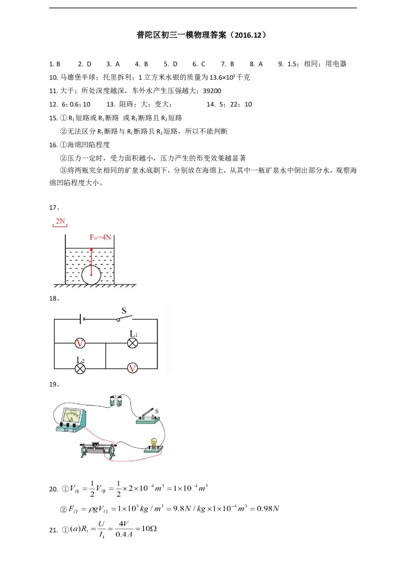 上海市普陀区2017届九年级上学期期末(一模）质量调研物理试题及答案（word解析版）_0122026上海中考一模二模真题试卷_2025-2012年_4.上海中考物理一模二模（14-24）_一模