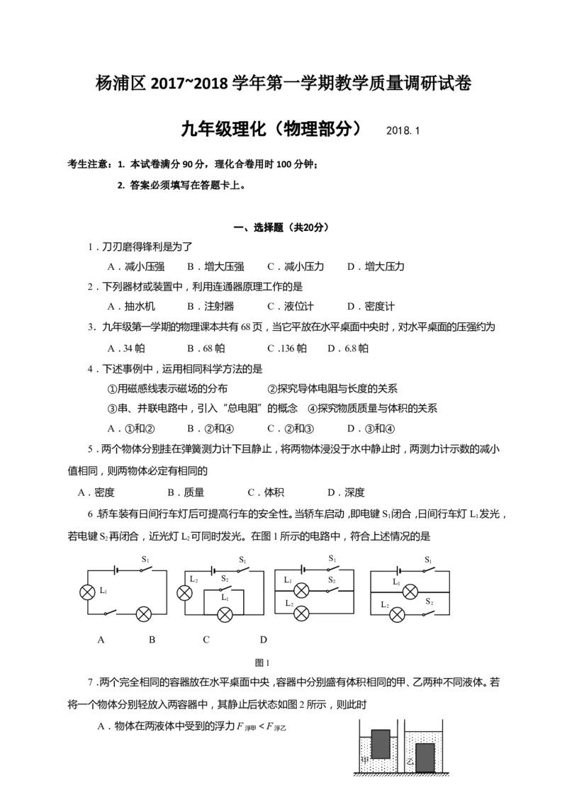 上海市杨浦区2018届九年级上学期期末(一模）质量调研物理试题及答案（word版）_0122026上海中考一模二模真题试卷_2026年上海一模_上海1500初中高中试卷_初中_一模