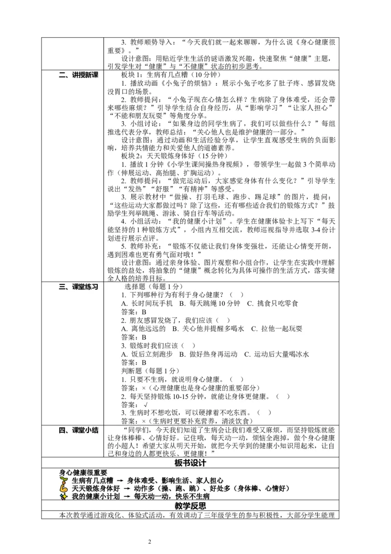1.1《身心健康很重要&mdash;&mdash;天天锻炼身体好》教案设计(1)(1)_26新二年级道法下册（统编版）_版本一_部编版道德与法治2下_2026春新版_第一套_1.1《身心健康很重要》