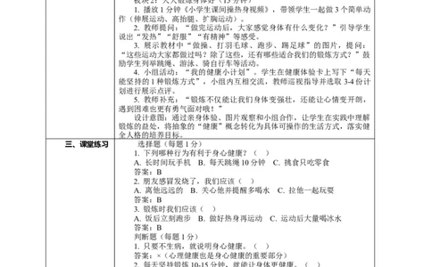 1.1《身心健康很重要&mdash;&mdash;天天锻炼身体好》教案设计(1)(1)_26新二年级道法下册（统编版）_版本一_部编版道德与法治2下_2026春新版_第一套_1.1《身心健康很重要》