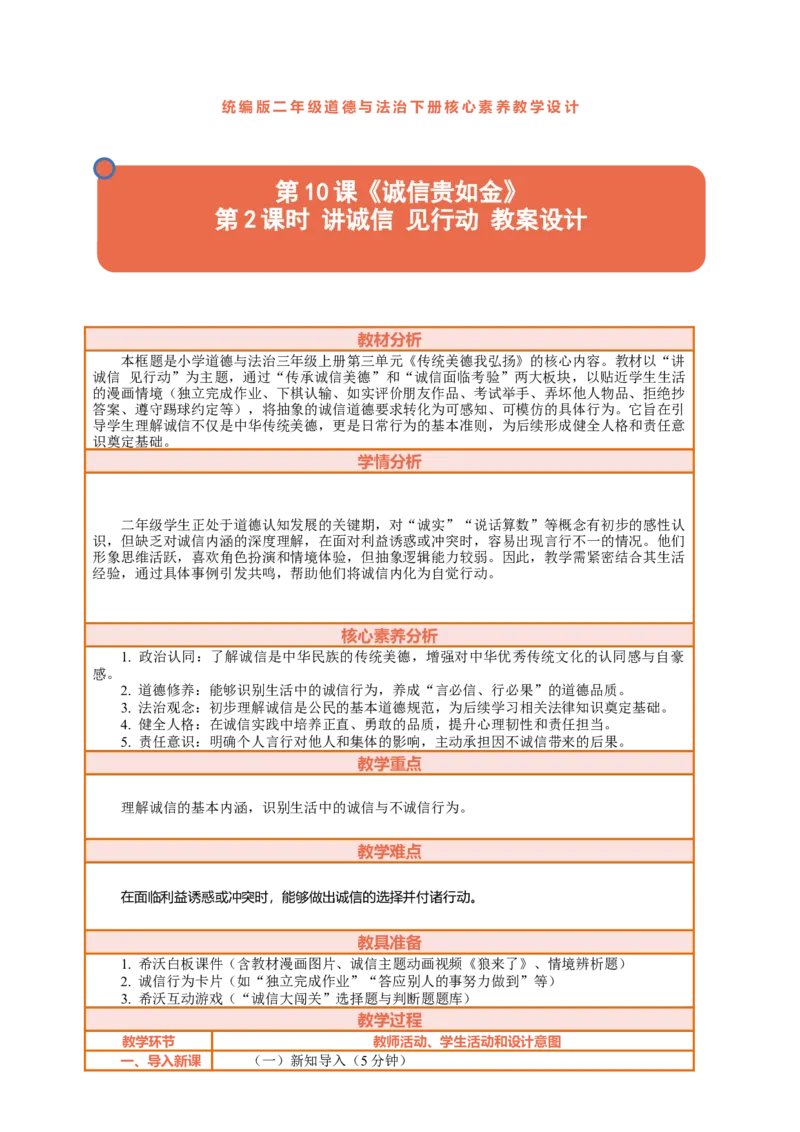 10.2《诚信贵如金&mdash;&mdash;讲诚信见行动》教案设计(1)(1)_26新二年级道法下册（统编版）_版本一_部编版道德与法治2下_2026春新版_第三套-wu_01课件+教案+习题第1套