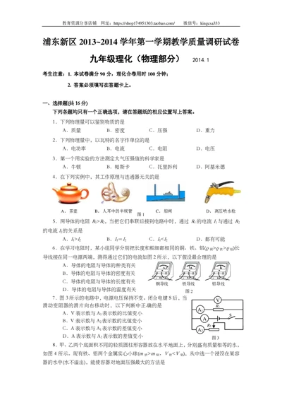上海市浦东新区2014届九年级上学期期末(一模）质量调研物理试题及答案（PDF版）_0122026上海中考一模二模真题试卷_2025-2012年_4.上海中考物理一模二模（14-24）_一模_赠PDF版
