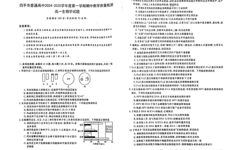 吉林省四平市普通高中2024-2025学年高一上学期期中教学质量检测生物试题_2024年11月试卷_1117吉林省四平市普通高中2024-2025学年高一上学期期中考试