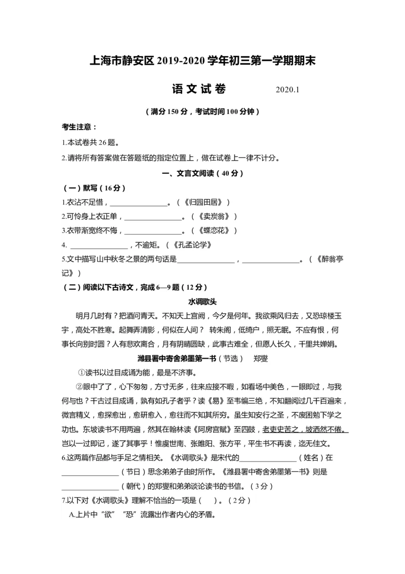 上海市静安区2020届九年级上学期期末（一模）质量监控语文试卷（word原卷版）_0122026上海中考一模二模真题试卷_2025-2012年_1.上海中考语文一模二模（14-24）_一模