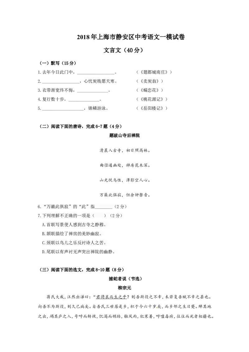 上海市静安区2018届九年级上学期期末（一模）质量监控语文试题及答案（word版）_0122026上海中考一模二模真题试卷_2025-2012年_1.上海中考语文一模二模（14-24）_一模
