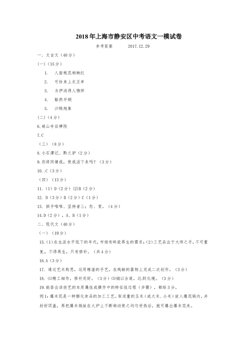 上海市静安区2018届九年级上学期期末（一模）质量监控语文试题及答案（word版）_0122026上海中考一模二模真题试卷_2025-2012年_1.上海中考语文一模二模（14-24）_一模