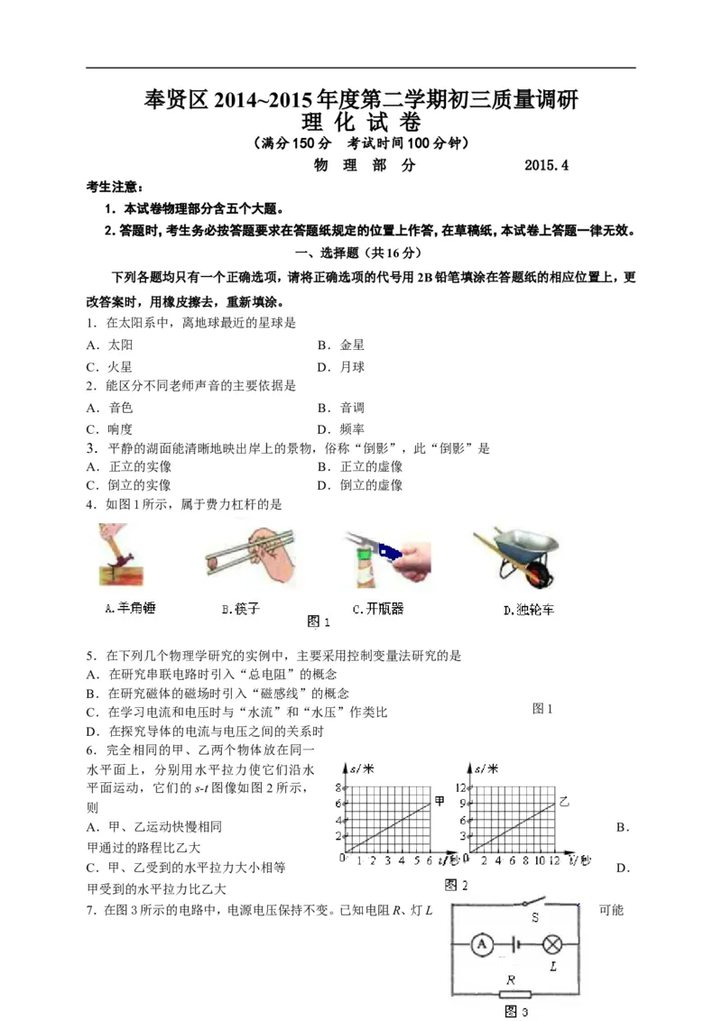 上海市奉贤区2015届九年级4月质量调研（二模）物理试题及答案（word版）_0122026上海中考一模二模真题试卷_2025-2012年_4.上海中考物理一模二模（14-24）_二模