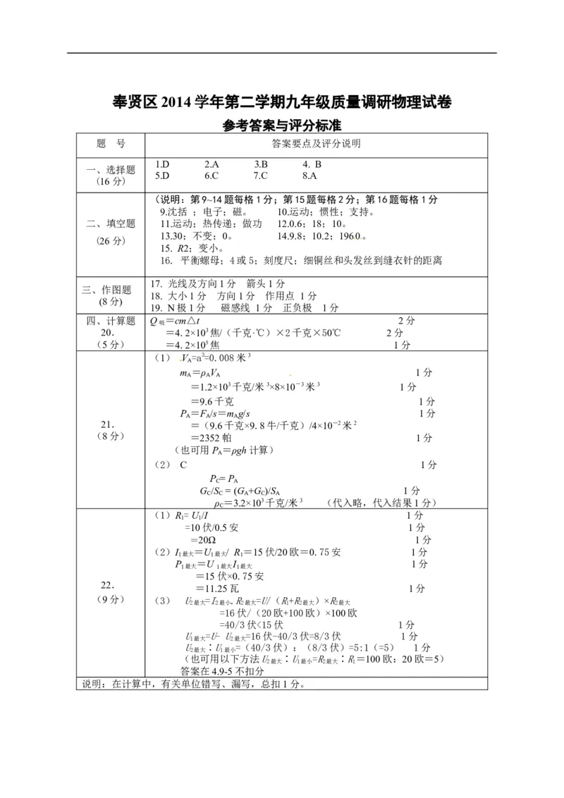 上海市奉贤区2015届九年级4月质量调研（二模）物理试题及答案（word版）_0122026上海中考一模二模真题试卷_2025-2012年_4.上海中考物理一模二模（14-24）_二模