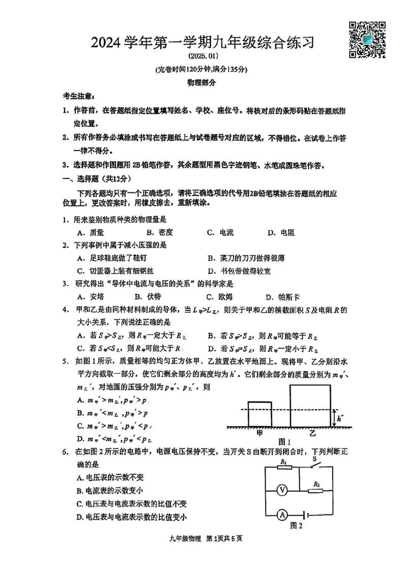 2025届奉贤区初三一模综合试卷（物理部分）_0122026上海中考一模二模真题试卷_2025-2012年_6.2025年上海一模_分科目整理（试卷及答案）英语听力音频在这里_物理