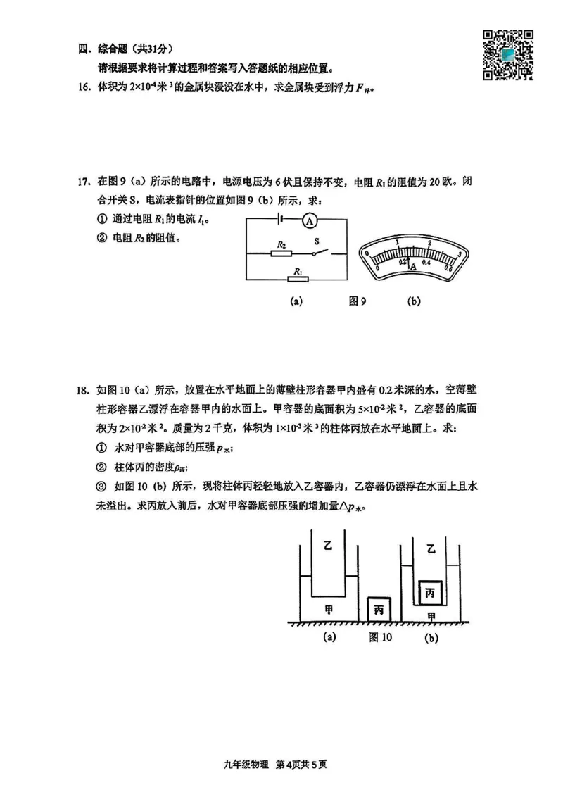 2025届奉贤区初三一模综合试卷（物理部分）_0122026上海中考一模二模真题试卷_2025-2012年_6.2025年上海一模_分科目整理（试卷及答案）英语听力音频在这里_物理
