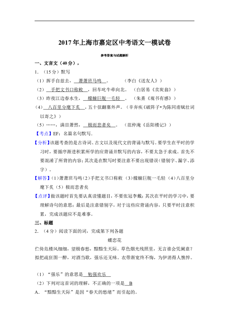 上海市嘉定区2017届九年级上学期期末（一模）质量监控语文试题及答案（word解析版）_0122026上海中考一模二模真题试卷_2025-2012年_1.上海中考语文一模二模（14-24）_一模