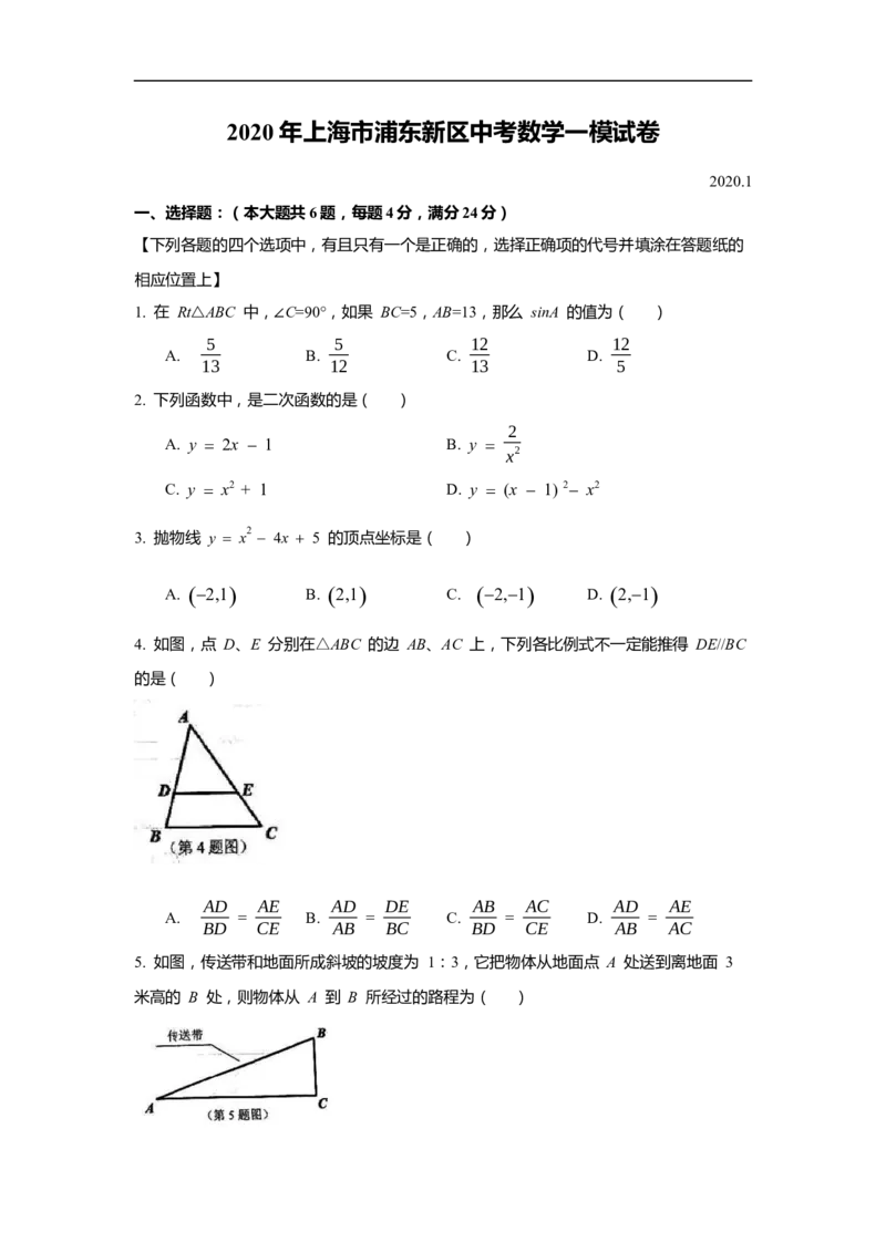 上海市浦东新区2020届九年级上学期期末(一模）质量调研数学试卷（word原卷版）_0122026上海中考一模二模真题试卷_2025-2012年_2.上海中考数学一模二模（12-24）_一模