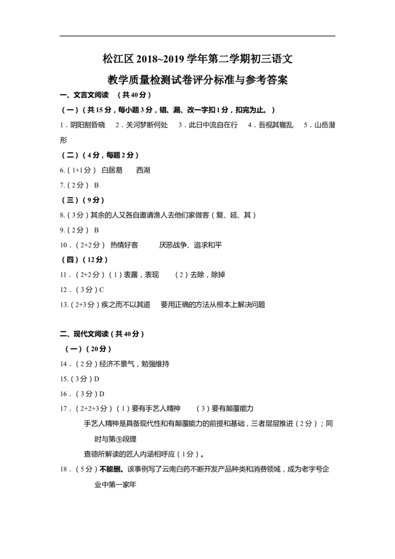 上海市松江区2019届九年级4月质量调研（二模）语文答案（word版）_0122026上海中考一模二模真题试卷_2025-2012年_1.上海中考语文一模二模（14-24）_二模_2019中考语文二模答案