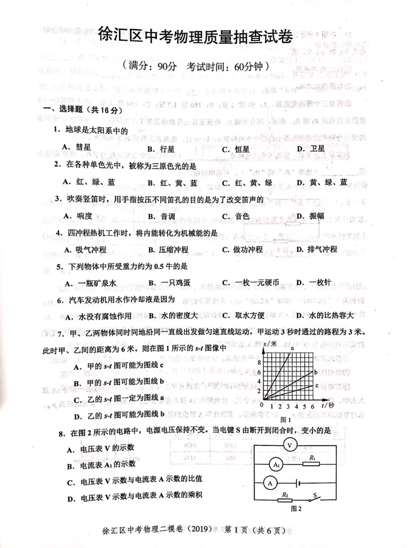 上海市徐汇区2019届九年级上学期期末(二模）质量调研物理试题及答案（PDF版）_0122026上海中考一模二模真题试卷_2025-2012年_4.上海中考物理一模二模（14-24）_二模