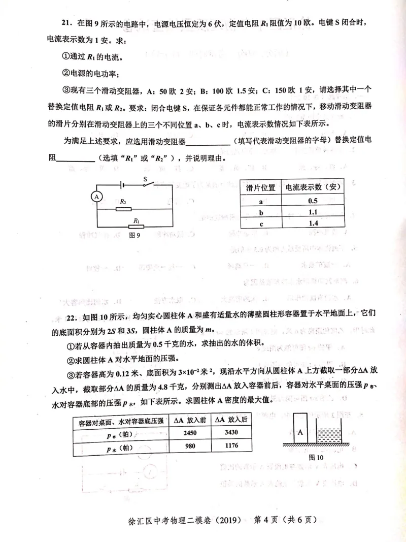 上海市徐汇区2019届九年级上学期期末(二模）质量调研物理试题及答案（PDF版）_0122026上海中考一模二模真题试卷_2025-2012年_4.上海中考物理一模二模（14-24）_二模