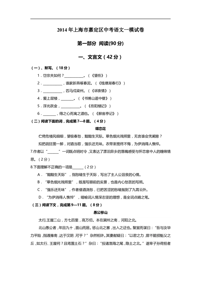 上海市嘉定区2014届九年级上学期期末（一模）质量监控语文试题及答案（word版）_0122026上海中考一模二模真题试卷_2025-2012年_1.上海中考语文一模二模（14-24）_一模