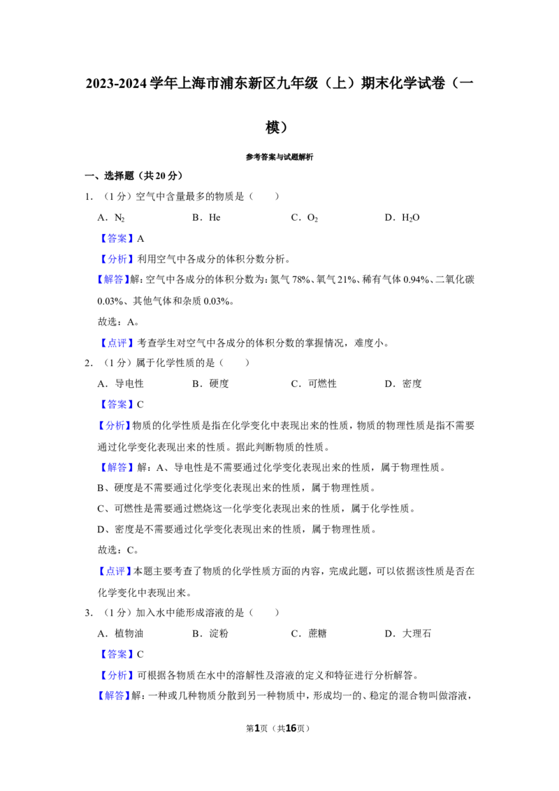 2023-2024学年上海市浦东新区九年级（上）期末化学试卷（一模）（解析版）_0122026上海中考一模二模真题试卷_2025-2012年_5.上海中考化学一模二模（12-24）_一模
