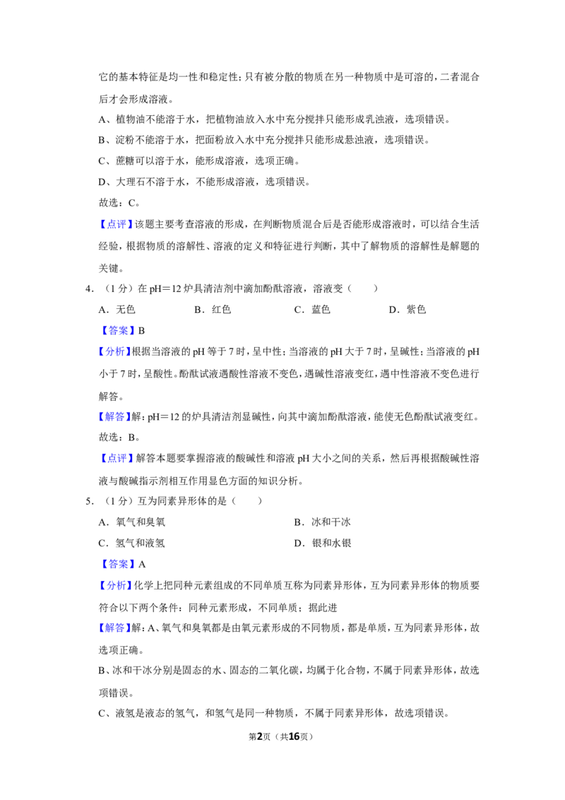 2023-2024学年上海市浦东新区九年级（上）期末化学试卷（一模）（解析版）_0122026上海中考一模二模真题试卷_2025-2012年_5.上海中考化学一模二模（12-24）_一模