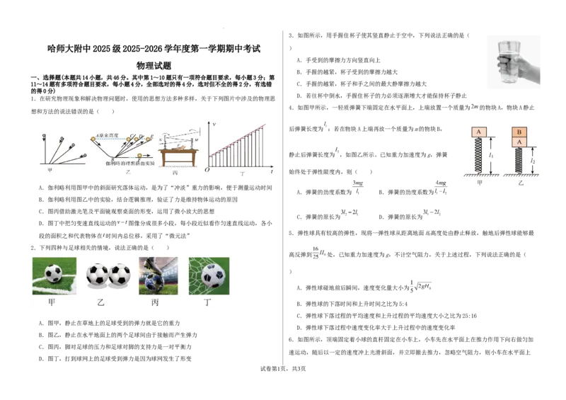 哈师大附中2025级2025-2026学年度第一学期期中考试物理试题_2025年12月高一试卷_251208黑龙江省哈尔滨市师范大学附属中学2025-2026学年高一上学期期中考试（全）