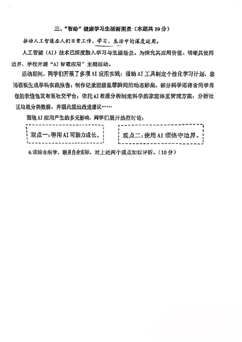 2026上海初三一模闵行道法（原卷）_0122026上海中考一模二模真题试卷_2026年上海一模_上海1500初中高中试卷_闵行区