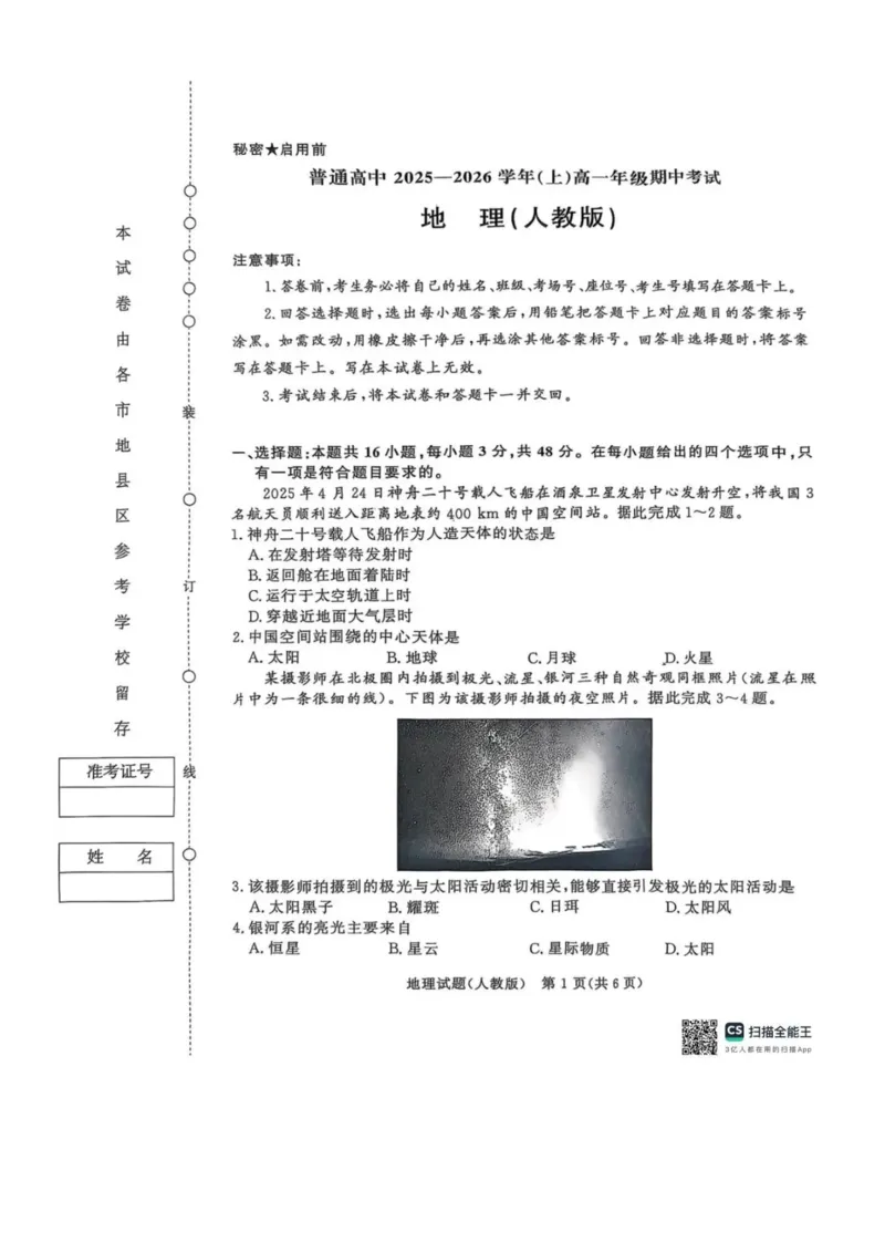 地理人教版试卷-青铜鸣大联考2025-2026学年上高一期中考试_2025年11月高一试卷_251127河南青铜鸣大联考2025-2026学年上学期高一期中考试（全）
