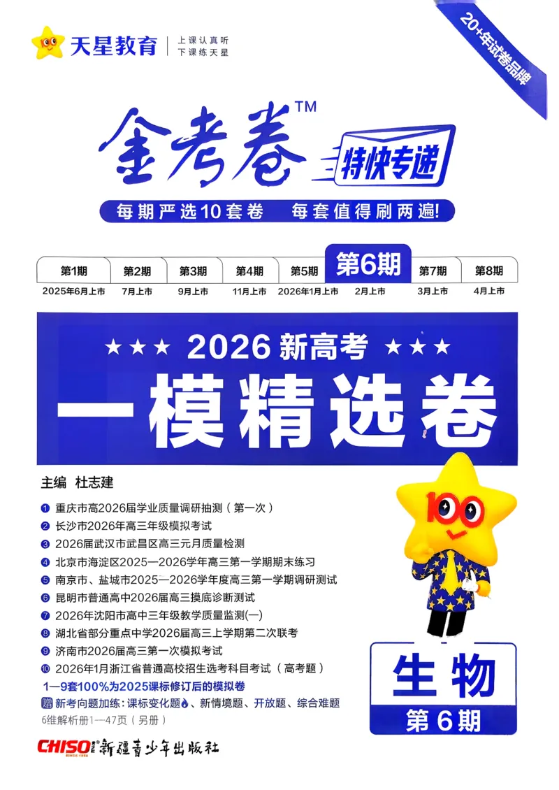 2026生物金考卷特快专递第6期《一模精选卷》试题册_第六期物化生_2026生物金考卷特快专递第6期《一模精选卷》