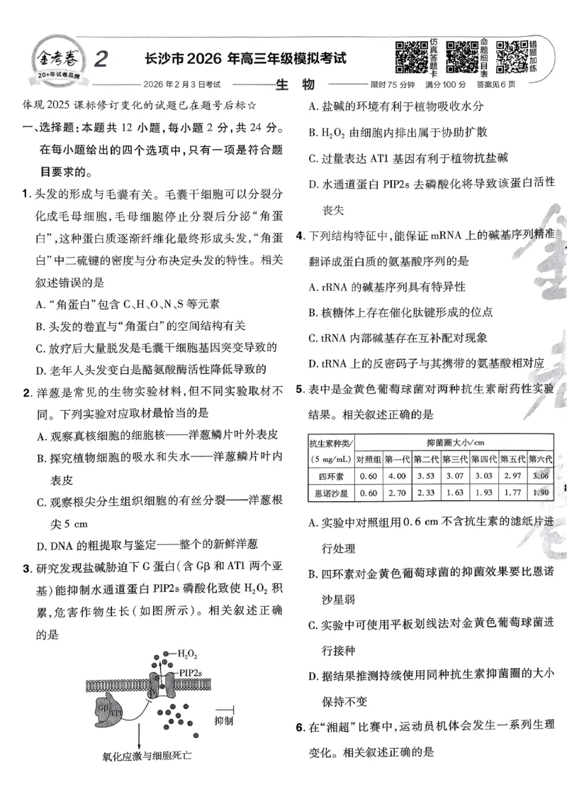 2026生物金考卷特快专递第6期《一模精选卷》试题册_第六期物化生_2026生物金考卷特快专递第6期《一模精选卷》