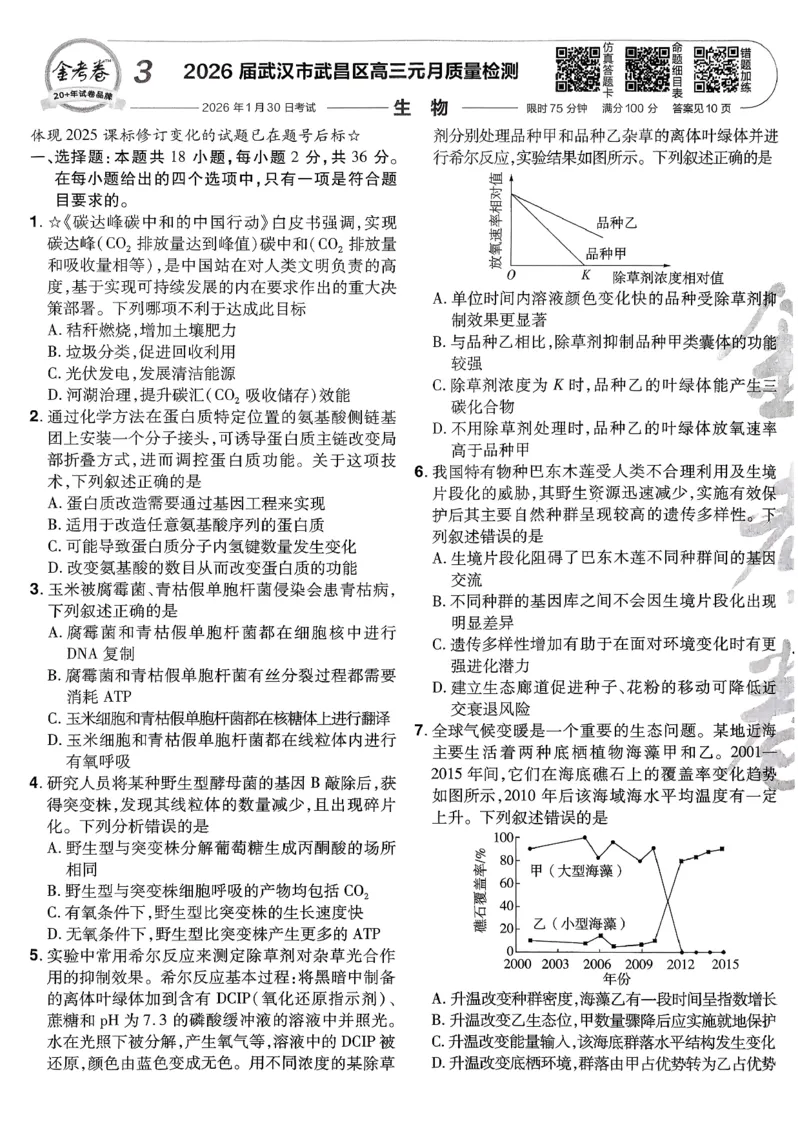2026生物金考卷特快专递第6期《一模精选卷》试题册_第六期物化生_2026生物金考卷特快专递第6期《一模精选卷》
