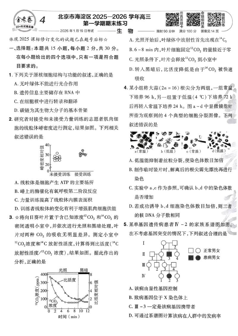 2026生物金考卷特快专递第6期《一模精选卷》试题册_第六期物化生_2026生物金考卷特快专递第6期《一模精选卷》