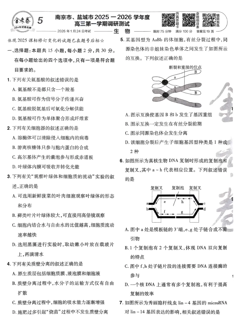 2026生物金考卷特快专递第6期《一模精选卷》试题册_第六期物化生_2026生物金考卷特快专递第6期《一模精选卷》