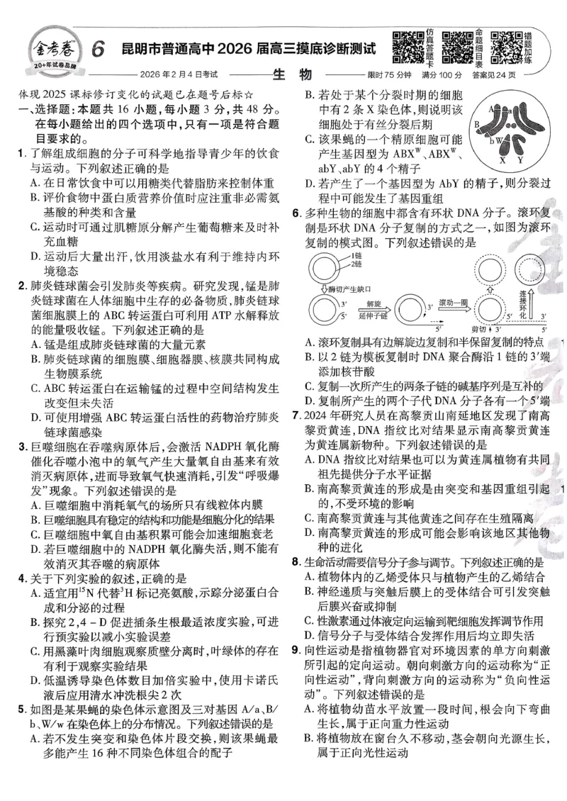 2026生物金考卷特快专递第6期《一模精选卷》试题册_第六期物化生_2026生物金考卷特快专递第6期《一模精选卷》