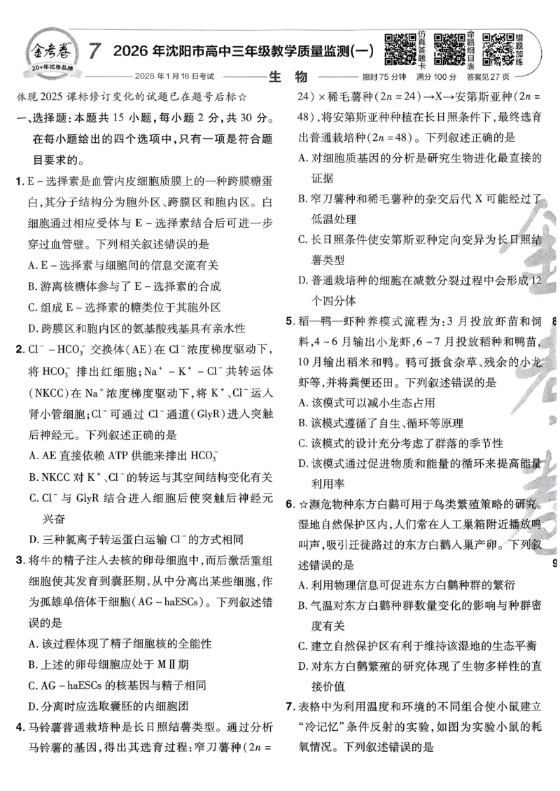 2026生物金考卷特快专递第6期《一模精选卷》试题册_第六期物化生_2026生物金考卷特快专递第6期《一模精选卷》