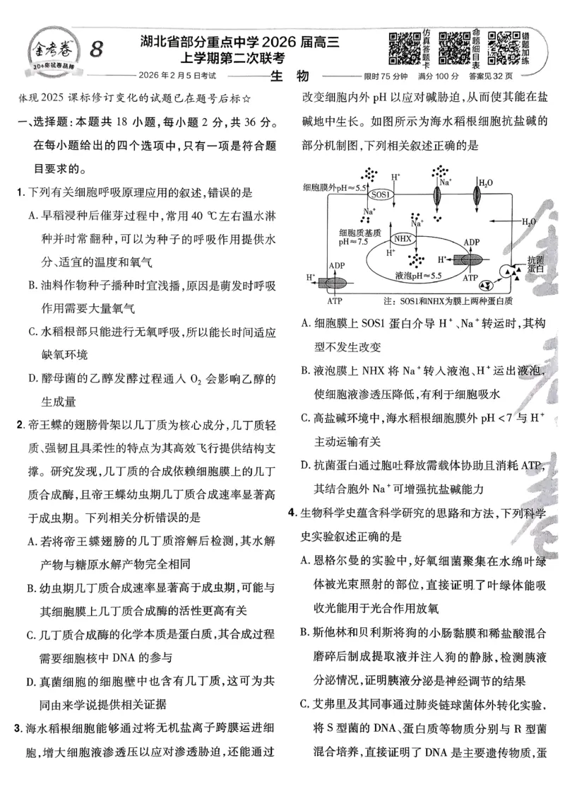2026生物金考卷特快专递第6期《一模精选卷》试题册_第六期物化生_2026生物金考卷特快专递第6期《一模精选卷》