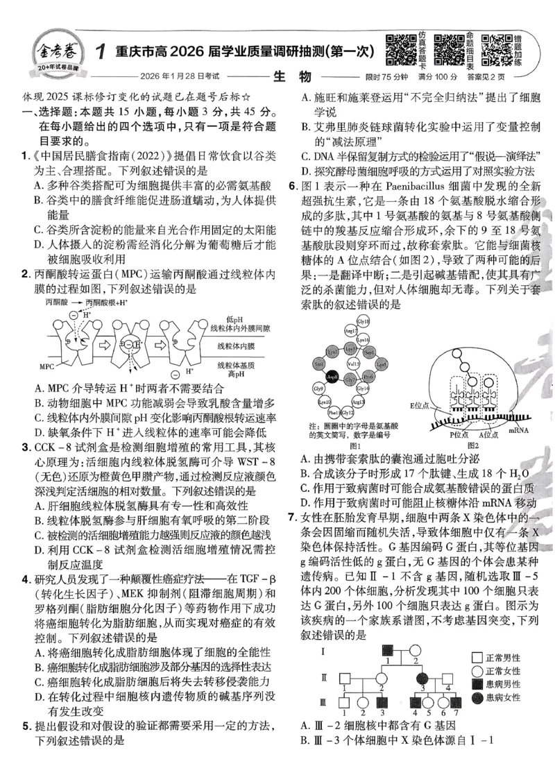 2026生物金考卷特快专递第6期《一模精选卷》试题册_第六期物化生_2026生物金考卷特快专递第6期《一模精选卷》