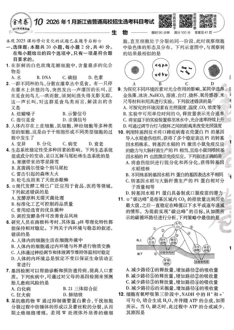 2026生物金考卷特快专递第6期《一模精选卷》试题册_第六期物化生_2026生物金考卷特快专递第6期《一模精选卷》