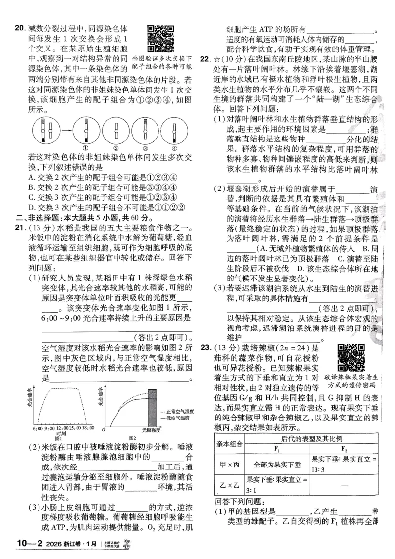 2026生物金考卷特快专递第6期《一模精选卷》试题册_第六期物化生_2026生物金考卷特快专递第6期《一模精选卷》