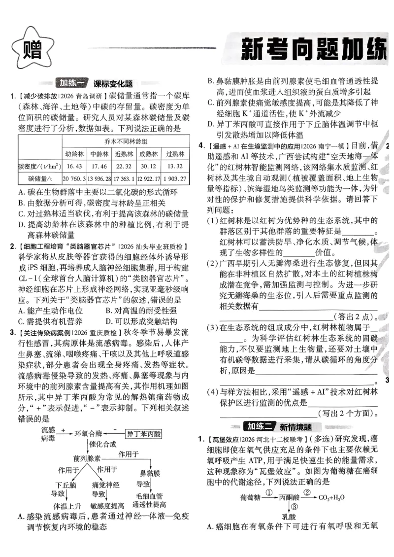 2026生物金考卷特快专递第6期《一模精选卷》试题册_第六期物化生_2026生物金考卷特快专递第6期《一模精选卷》
