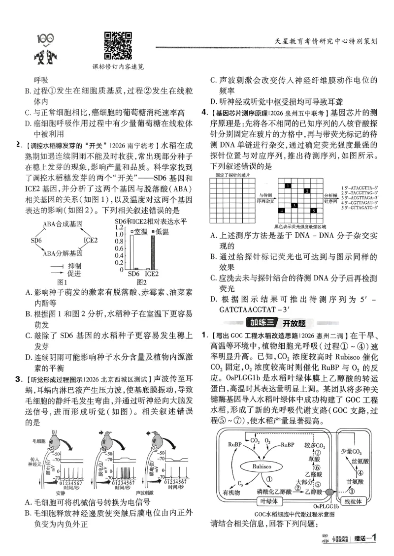 2026生物金考卷特快专递第6期《一模精选卷》试题册_第六期物化生_2026生物金考卷特快专递第6期《一模精选卷》