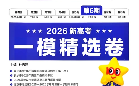 2026生物金考卷特快专递第6期《一模精选卷》试题册_第六期物化生_2026生物金考卷特快专递第6期《一模精选卷》