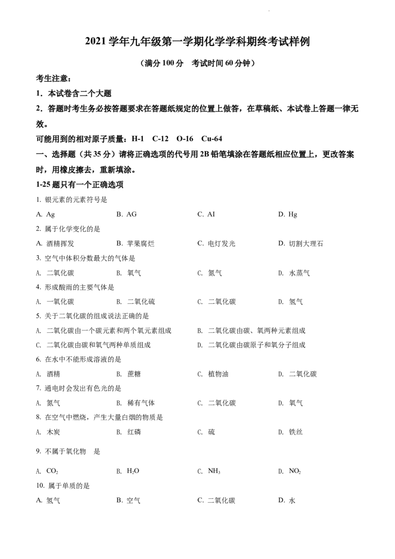 上海市静安区2021-2022学年九年级上学期期末（一模）化学试题（原卷版）_0122026上海中考一模二模真题试卷_2025-2012年_5.上海中考化学一模二模（12-24）_一模_1试卷word版