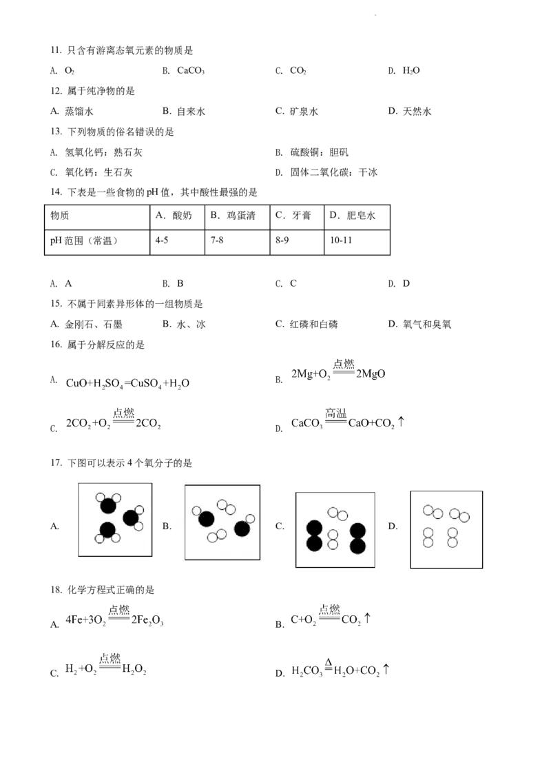 上海市静安区2021-2022学年九年级上学期期末（一模）化学试题（原卷版）_0122026上海中考一模二模真题试卷_2025-2012年_5.上海中考化学一模二模（12-24）_一模_1试卷word版