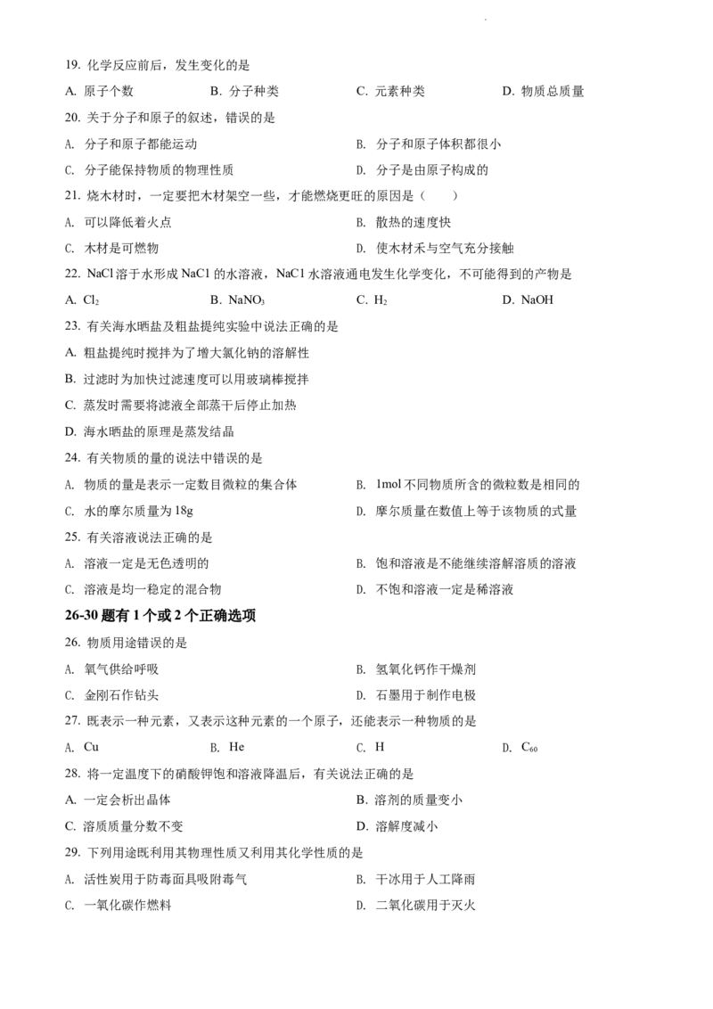 上海市静安区2021-2022学年九年级上学期期末（一模）化学试题（原卷版）_0122026上海中考一模二模真题试卷_2025-2012年_5.上海中考化学一模二模（12-24）_一模_1试卷word版