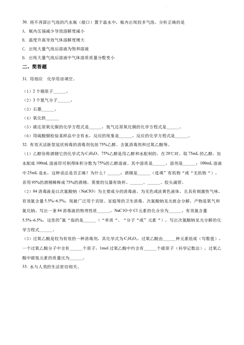 上海市静安区2021-2022学年九年级上学期期末（一模）化学试题（原卷版）_0122026上海中考一模二模真题试卷_2025-2012年_5.上海中考化学一模二模（12-24）_一模_1试卷word版