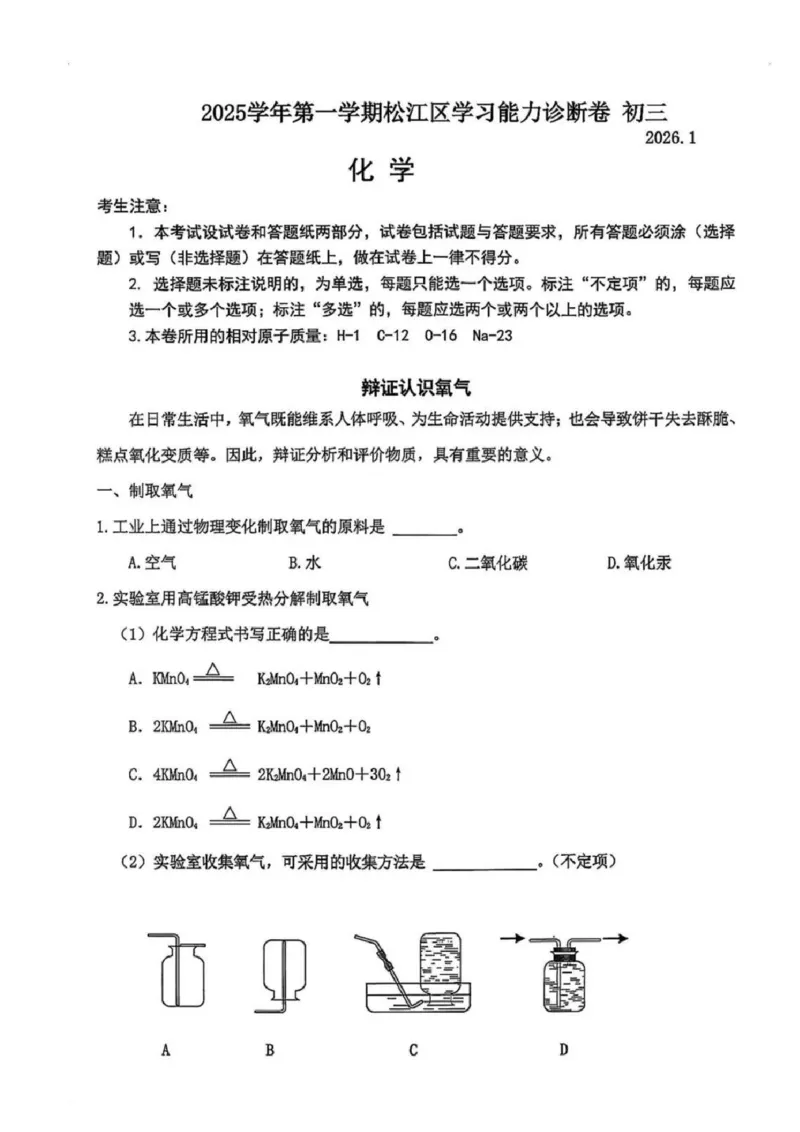 2026上海松江初三一模化学试卷及解析_0122026上海中考一模二模真题试卷_2026年上海一模_上海1500初中高中试卷_松江区