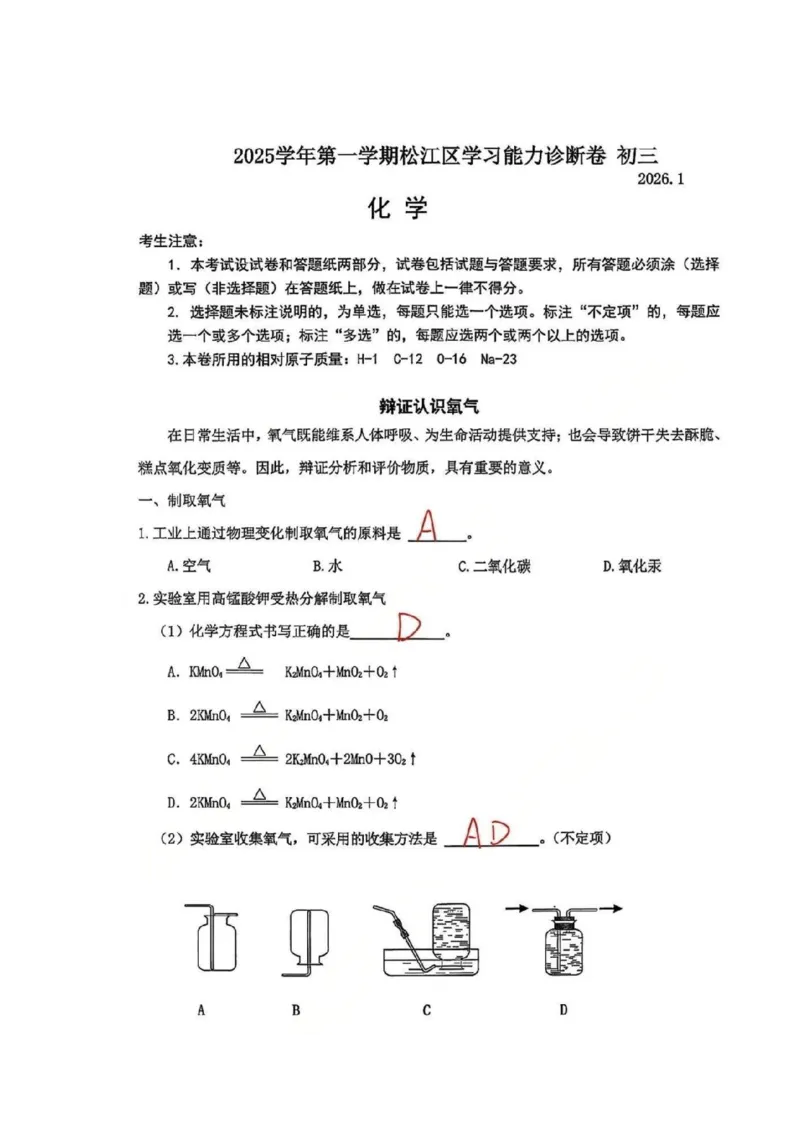 2026上海松江初三一模化学试卷及解析_0122026上海中考一模二模真题试卷_2026年上海一模_上海1500初中高中试卷_松江区