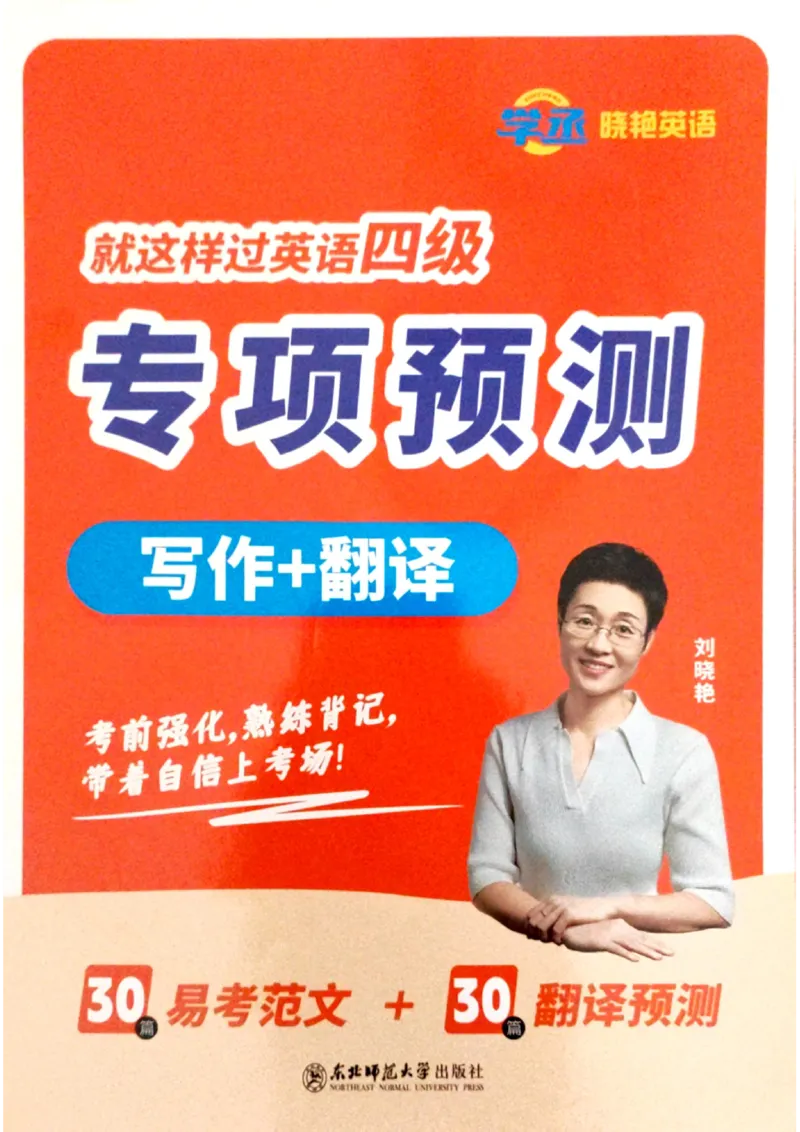 就这样过英语四级专项预测写作+翻译完整版_2025刘晓燕四六级_2025年12月刘晓燕四级全程班_2025年12月刘晓燕四级全程班_00讲义资料_（就这样过英语四级真题+模拟）电子讲义