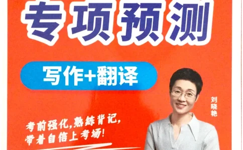 就这样过英语四级专项预测写作+翻译完整版_2025刘晓燕四六级_2025年12月刘晓燕四级全程班_2025年12月刘晓燕四级全程班_00讲义资料_（就这样过英语四级真题+模拟）电子讲义