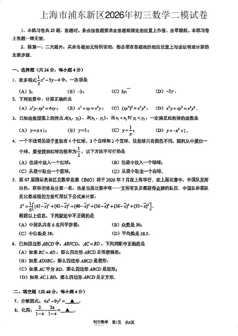 上海市浦东新区2026年初三数学二模试卷_0122026上海中考一模二模真题试卷_2026上海二模更新中1_杨浦