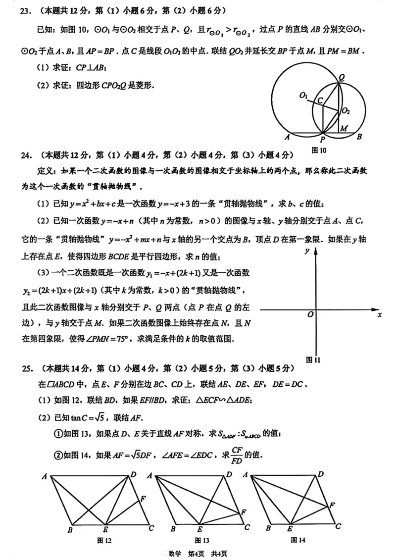 上海市浦东新区2026年初三数学二模试卷_0122026上海中考一模二模真题试卷_2026上海二模更新中1_杨浦