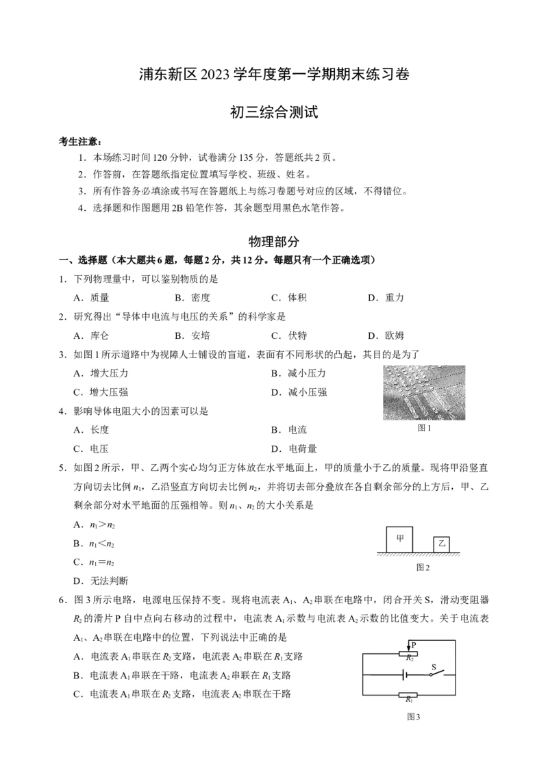 2024年上海市浦东新区中考一模物理试题_0122026上海中考一模二模真题试卷_2025-2012年_4.上海中考物理一模二模（14-24）_一模_2024年上海市中考物理一模试卷（16区）